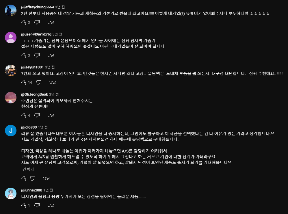 실제 구매자들이 유튜브 댓글에서 윤남텍 가습기에 대해 후기를 남긴 모습